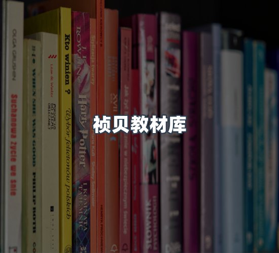 关于祯贝教材库